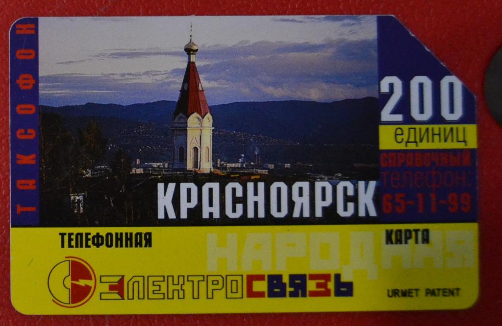 Телефонная Карта Красноярск Электросвязь Церковь 200 ед Урмет  - 17