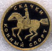 Конный спорт * Скачки * ЭТПК