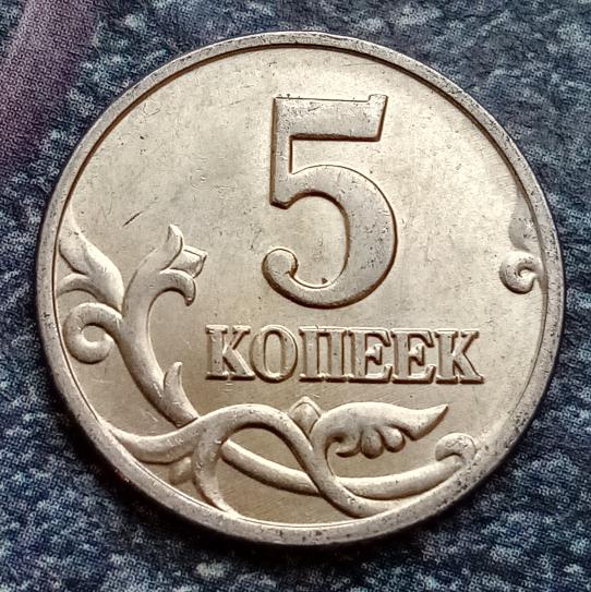 5 копеек 2003м aUnc шт. А