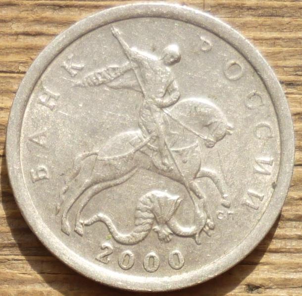 5 Копеек 2000 С-П года