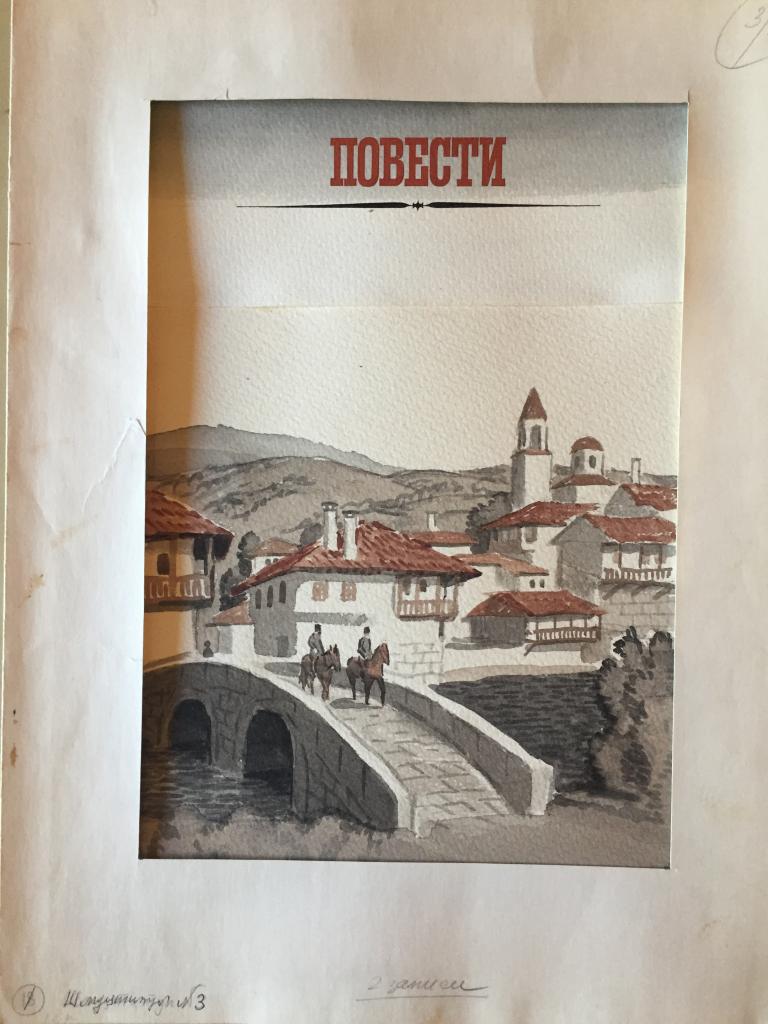 Гершкович Ю.С. (1938-2013)   Шмуцтитул раздела "Повести" в книге И.Вазова