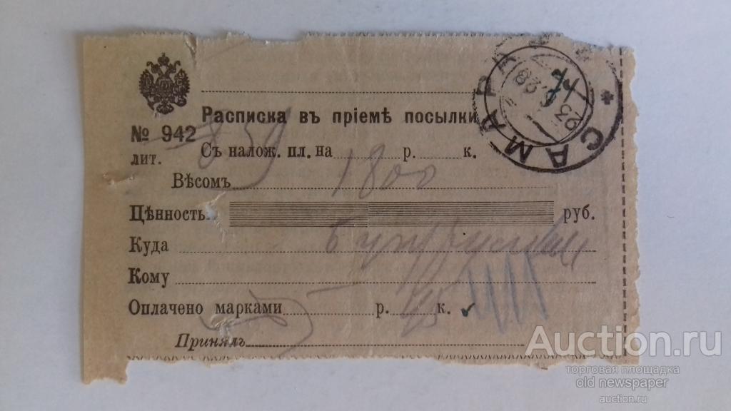 Расписка в приеме посылки, штамп Самара, 1928 год, бланк дореволюционный