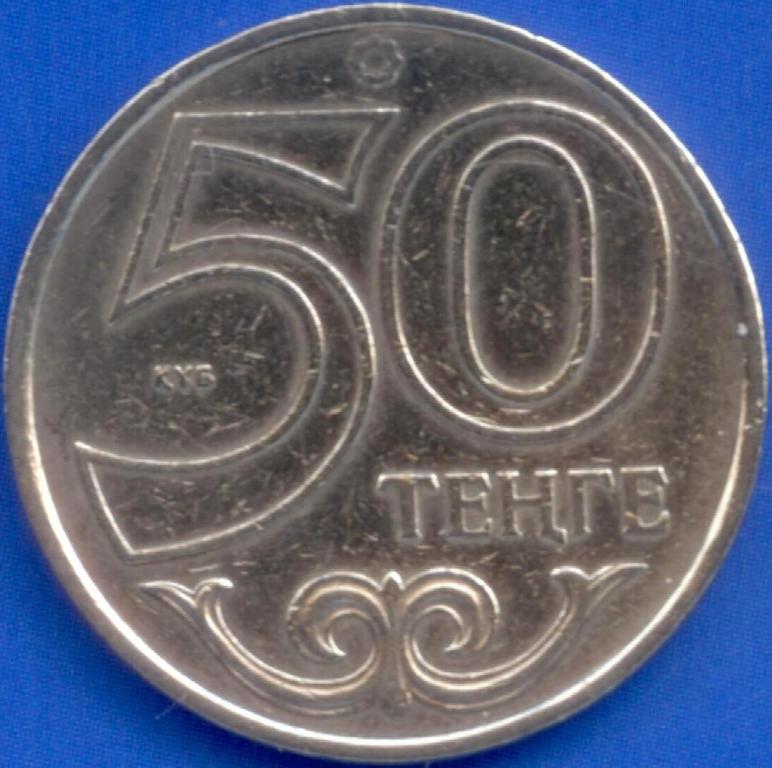 50 тенге 2000 года Казахстан