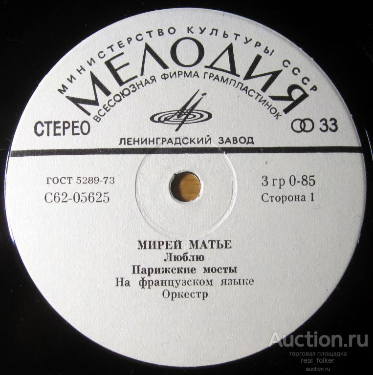 Матье, Мирей (Mireille Mathieu) Люблю, 7" Мелодия