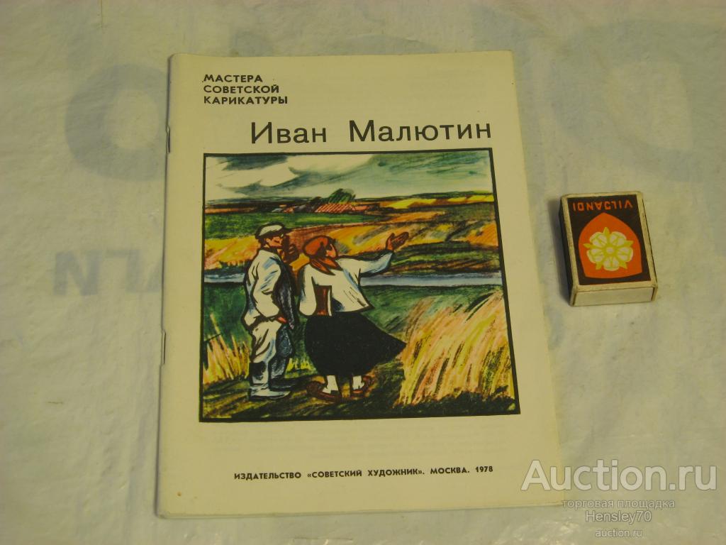 Ф9/1 Мастера советской карикатуры. Иван Малютин.1978г.