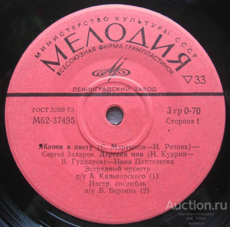 Яблони в цвету (С.Захаров, Анна Герман, Валентина Толкунова), 7" сингл Мелодия