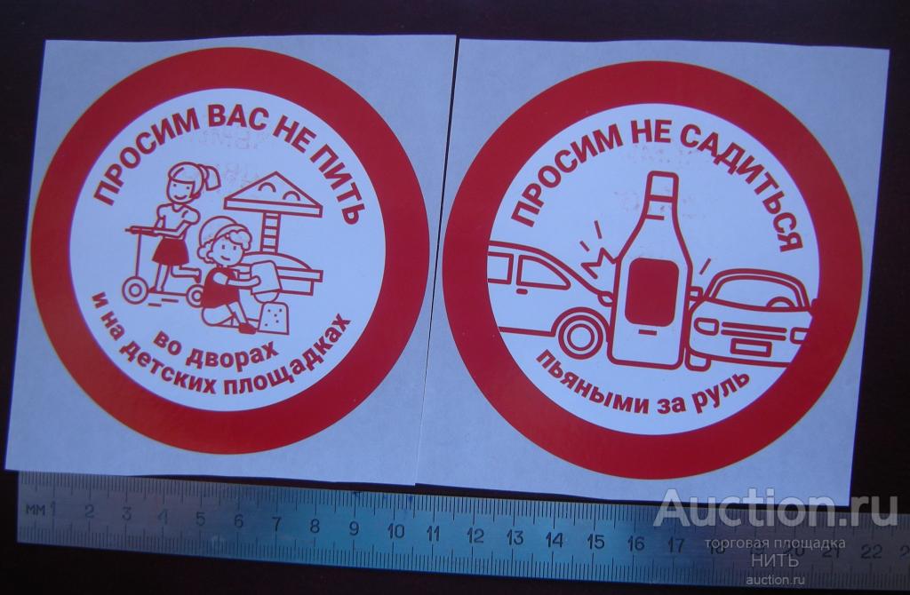 Стикеры "Просим не пить" и "Не садись за руль" одним лотом