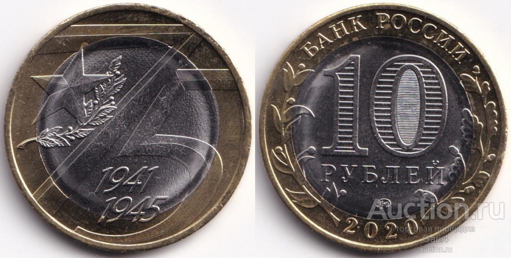 10 рублей 2020 - 75 лет победе в Великой Отечественной войне - UNC