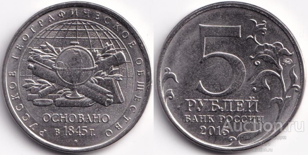 5 рублей 2015 - 170 лет Русскому географическому обществу - РГО - UNC