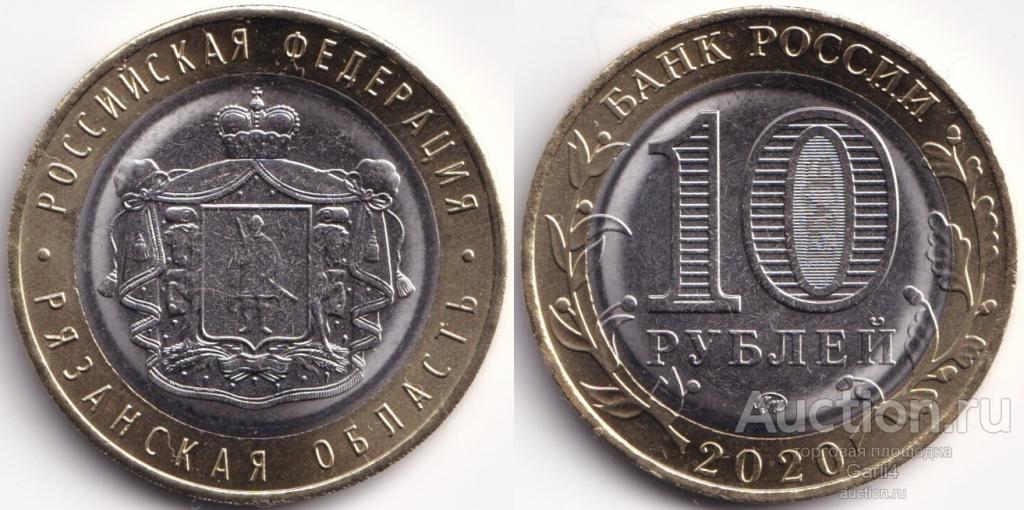 10 рублей 2020 - Рязанская область - Российская Федерация - UNC