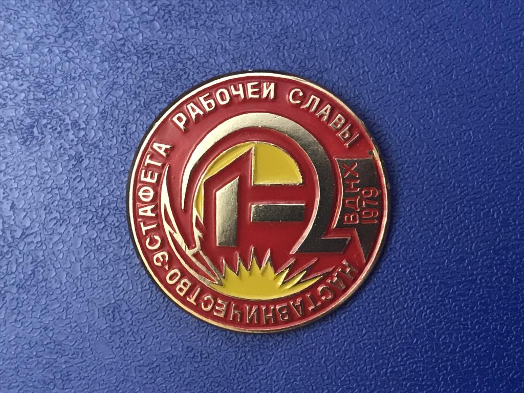 Знак Наставничество-эстафета рабочей славы. Серп и молот. ВДНХ 1979 г. Булавка рабочая.