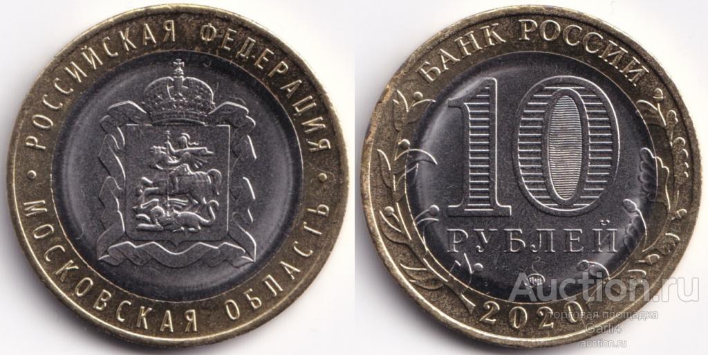 10 рублей 2020 - Московская область - Российская Федерация - UNC
