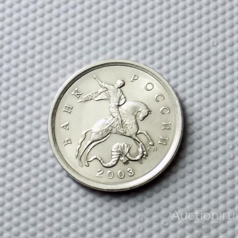 5 копеек 2003 года СП (0513)