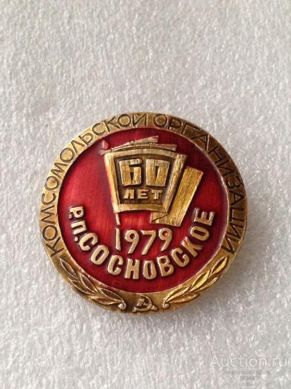 60 ЛЕТ КОМСОМОЛЬСКОЙ ОРГАНИЗАЦИИ Р.П.СОСНОВСКОЕ 1979 г.