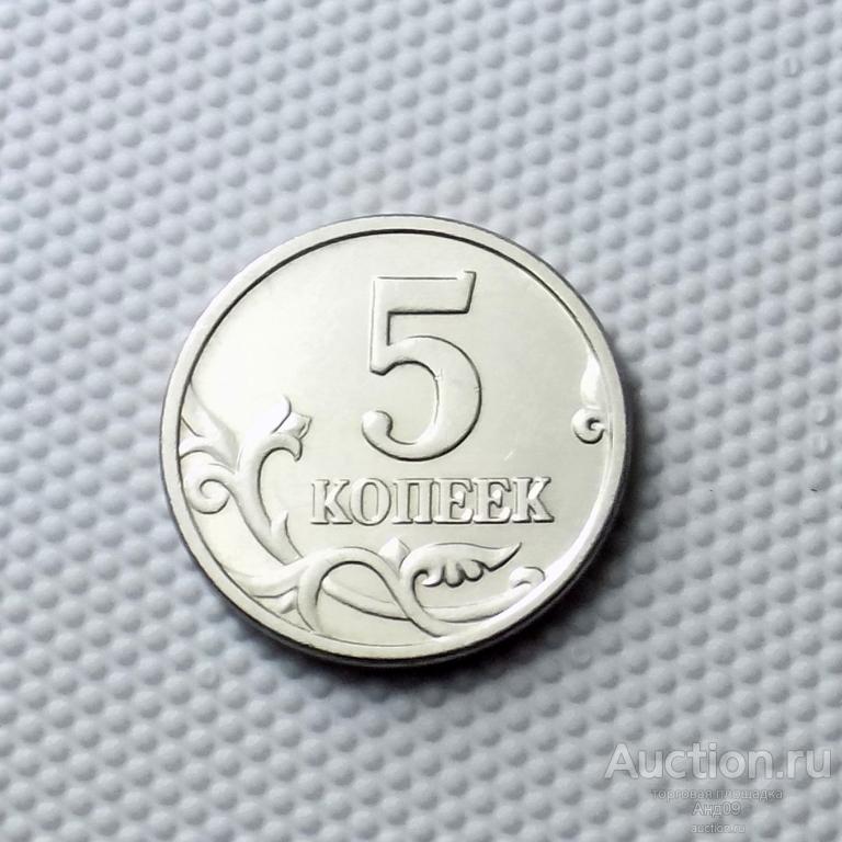 5 копеек 2005 года М (0482)
