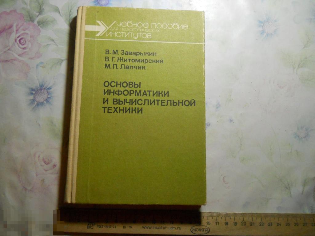 Основы информатики и вычислительной. Основы информатики и вычислительной техники. Основы информатики и вычислительной техники Кушниренко. Основы информатики и вычислительной техники 1985. Учебник Лапчик.