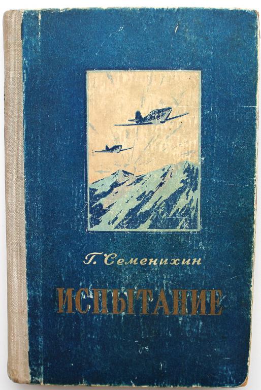 Г. Семенихин «ИСПЫТАНИЕ» (Воениздат, 1955) Повесть о военных летчиках