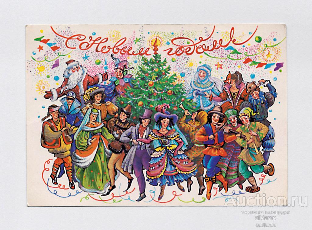 Открытка СССР. С Новым годом! Похитонова, 1989, подписана, новый год, бал, маскарад, хоровод, елка