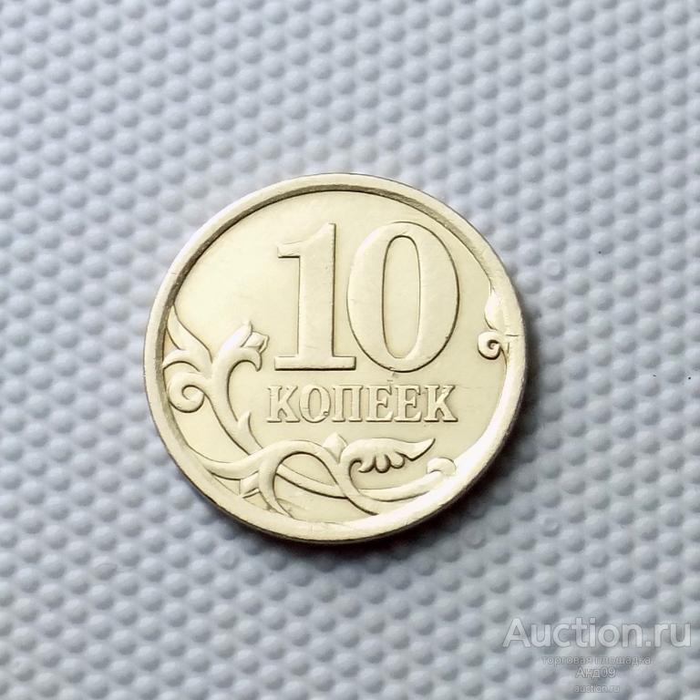 10 копеек 2009 года СП (0538)