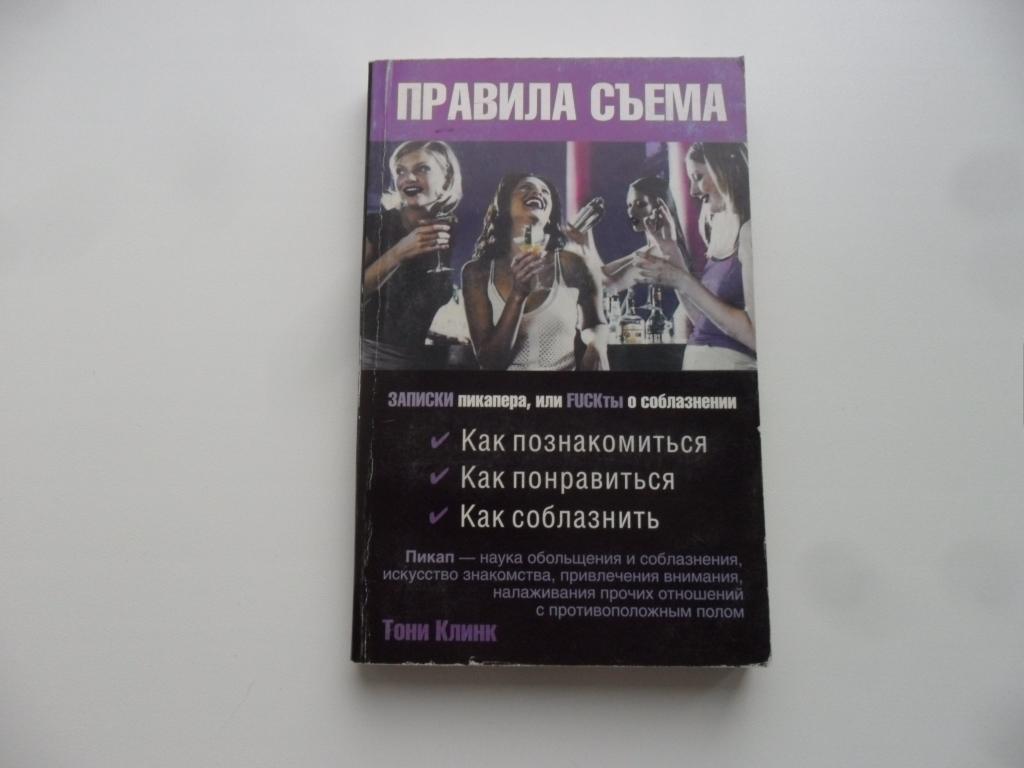 Правила съема: Записки пикапера, или FUCKты о соблазнении. Клинк Тони.