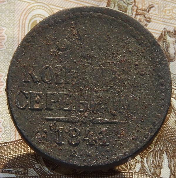 *AS*  2 копейки 1841 ЕМ тяжеловес [659]