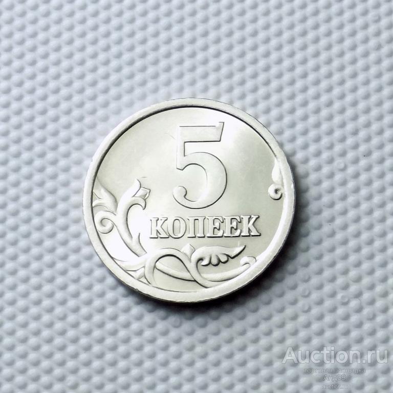 5 копеек 2005 года СП (0555)