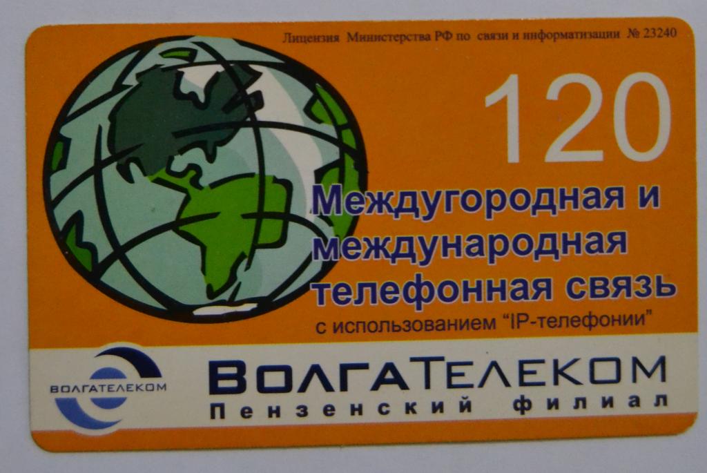Телефонная карта СТК Пенза Земной шар  120 ед. - 46