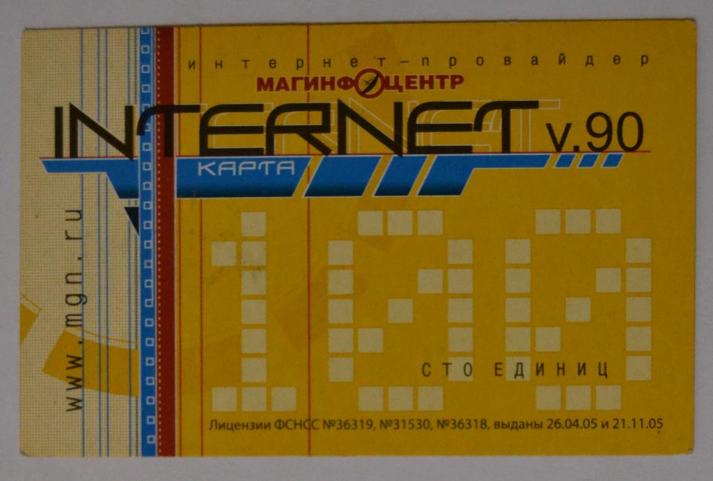 Интернет карта Магинфо центр  100 ед - 46