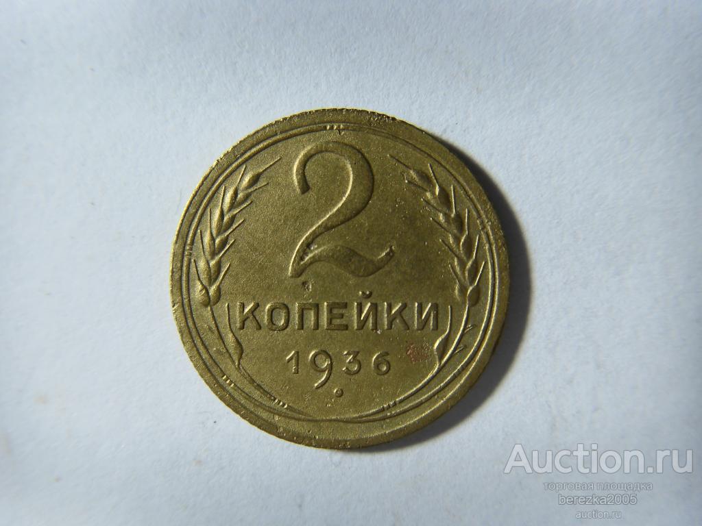 2 копейки 1936 года (А 2254)