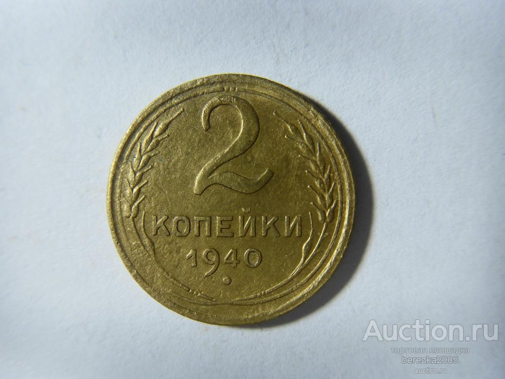 2 копейки 1940 года (А 2258)