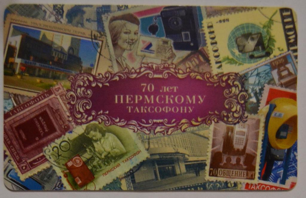 Телефонная карта Пермь - 70 лет таксофону - 30 ед . Чип  - 46