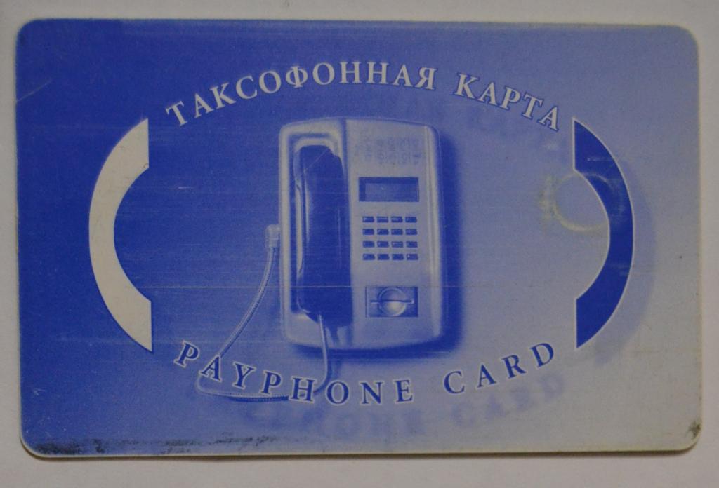 Купить карту связи. Карточки для таксофона. Телефонная карточка для таксофона. Карта для таксофона. Телефонная пластиковая карта.