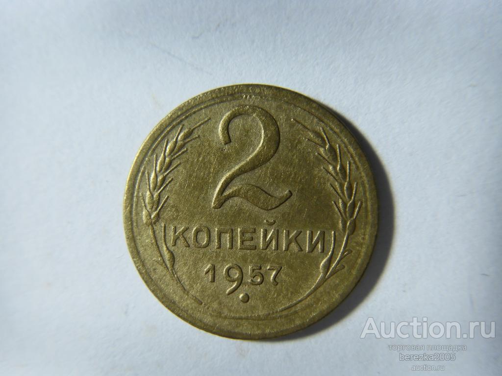 2 копейки 1957 года (А 2264)