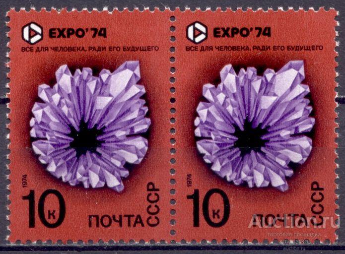 СССР 1974 Выставка Экспо-74 Недра Кристаллы 1мар** пара Св # 4345
