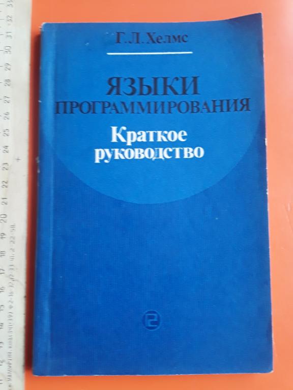 Хелмс Г. Языки программирования: Краткое руководство. 1985г.