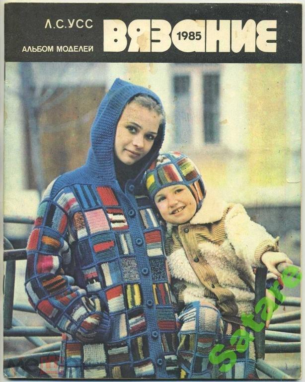 Альбом моделей / Вязание - Усс Л / 1995 год