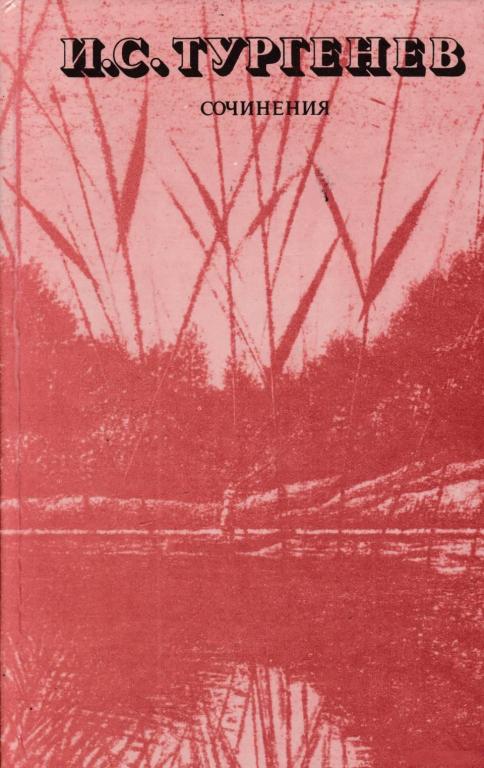 Тургенев И.С. "Сочинения" М, Правда, 1984