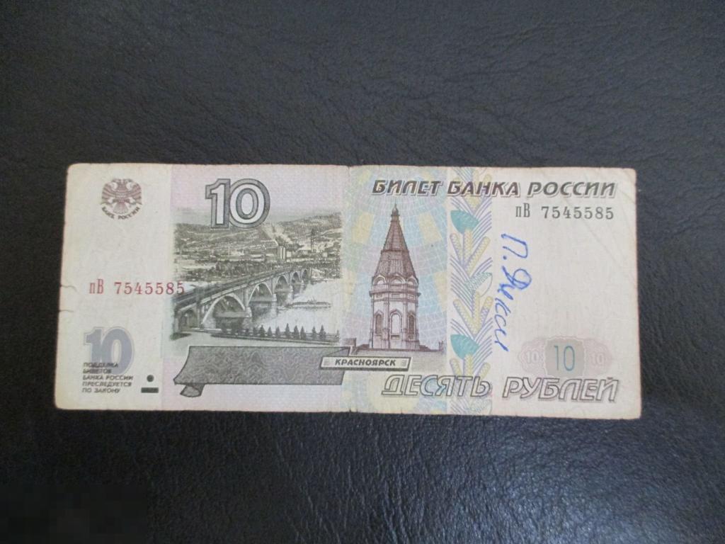 Бумажные купюры 10 рублей 1997. Купюры 1997. Купюры до 1997.