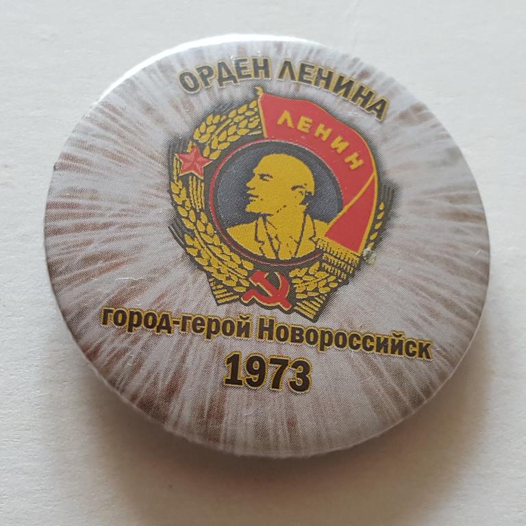 Значок город герой Новороссийск 1973 орден Ленина знак закатной