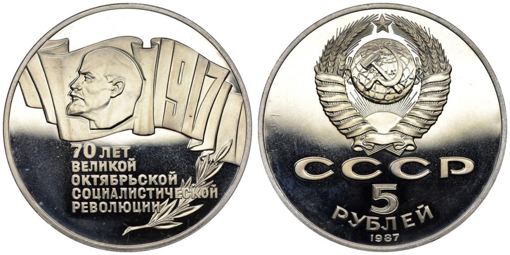 5 РУБЛЕЙ 1987 года, 70 ЛЕТ ОКТЯБРЬСКОЙ РЕВОЛЮЦИИ, PROOF