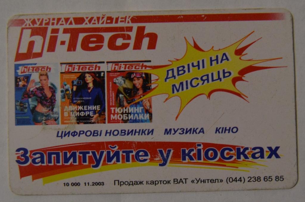 Телефонная карта Украина Реклама журнала Хай - Тек  90 ед Чип  - 47