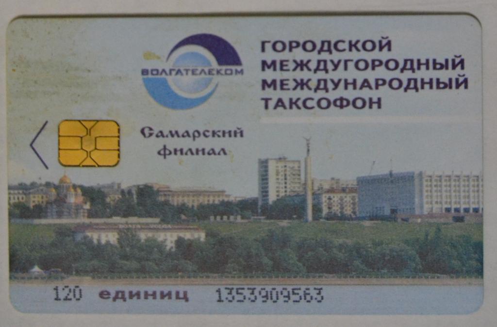 Телефонная карта Самара "ВолгаТелеком" Вид на Город 120 ед - 47