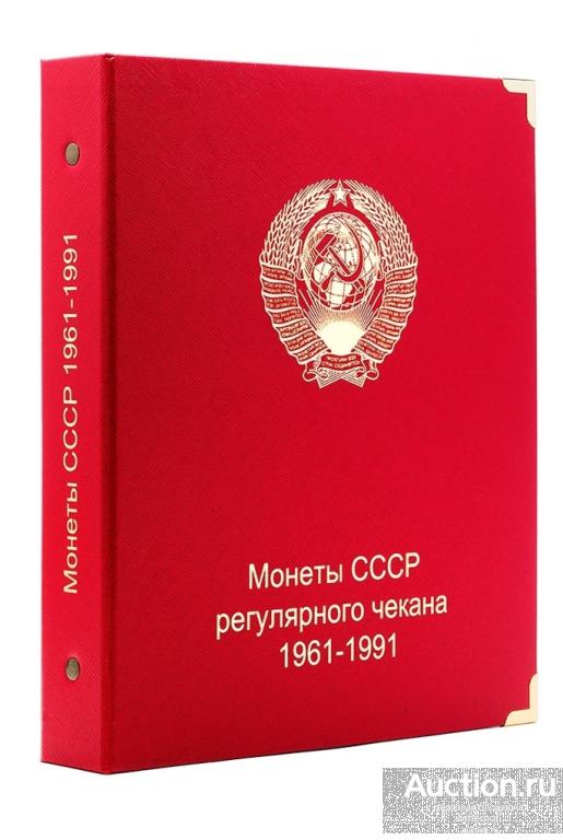 Альбом для монет СССР регулярного чекана 1961-1991 гг.! Коллекционер