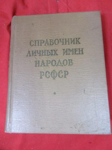 Справочник личных имен народов рсфср. Справочника личных имён народов РСФСР Суперанская. Справочник личных имен народов РСФСР / под ред. н. а. Баскакова. М., 1965;.