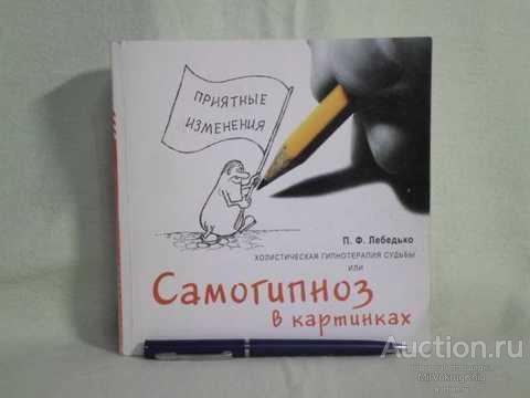 Холистическая гипнотерапия судьбы или самогипноз в картинках