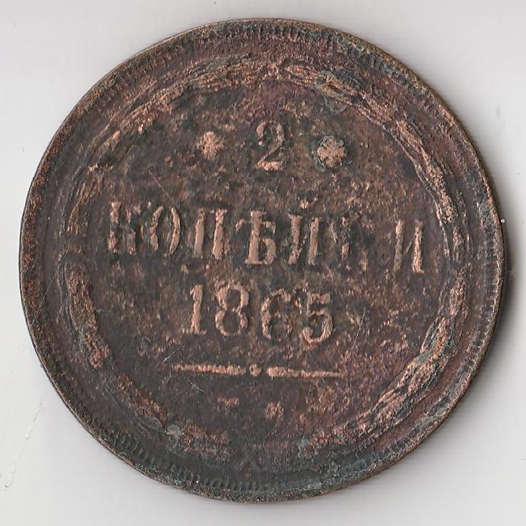 K11305 1865 2 копейки ем 