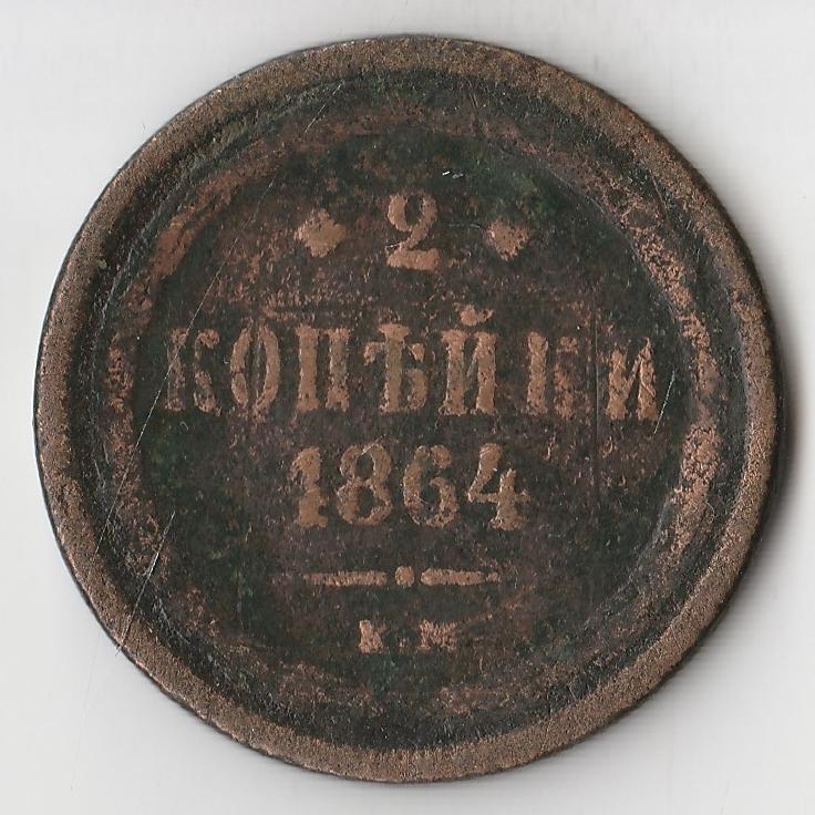 K11303 1864 2 копейки ем 