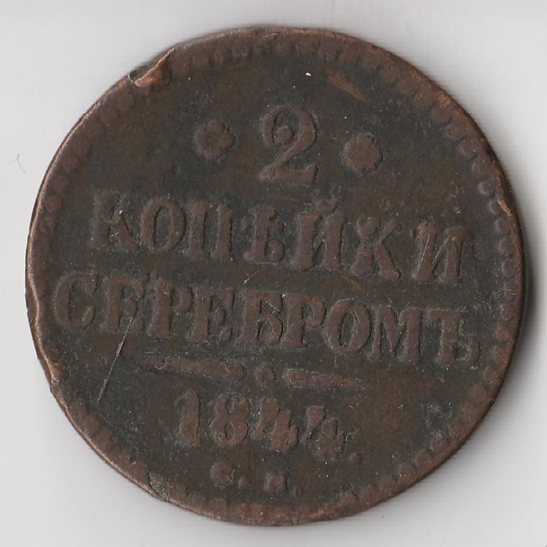 K11283 1844 2 копейки ем 