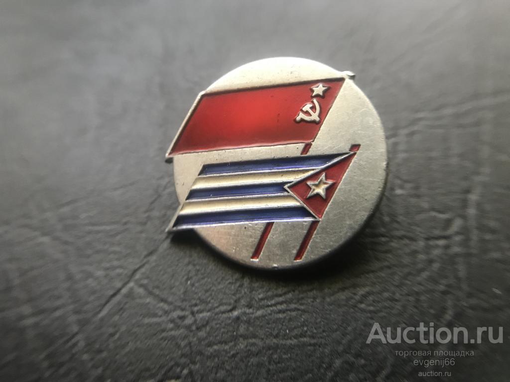 Знак. Значок, ЗНАЧКИ , СССР-Куба  Дружба народов. ФЛАГ. СУПЕР ЦЕНА ! РАЗНОВИД