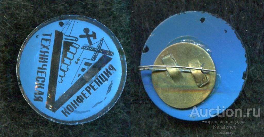 V Техническая конференция..Стекло Зенит КМЗ (Красногорский мех. з-д). Редкий